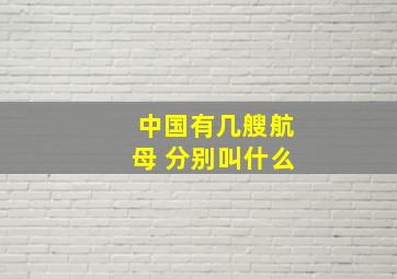 中国有几艘航母 分别叫什么